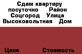 Сдам квартиру посуточно.  › Район ­ Соцгород › Улица ­ Высоковольтная › Дом ­ 2 › Цена ­ 1 300 › Стоимость за ночь ­ 1 000 › Стоимость за час ­ 350 - Ростовская обл., Новочеркасск г. Недвижимость » Квартиры аренда посуточно   . Ростовская обл.